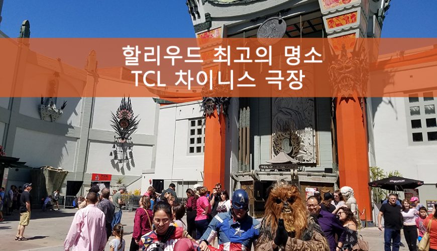 TCL 차이니스 극장