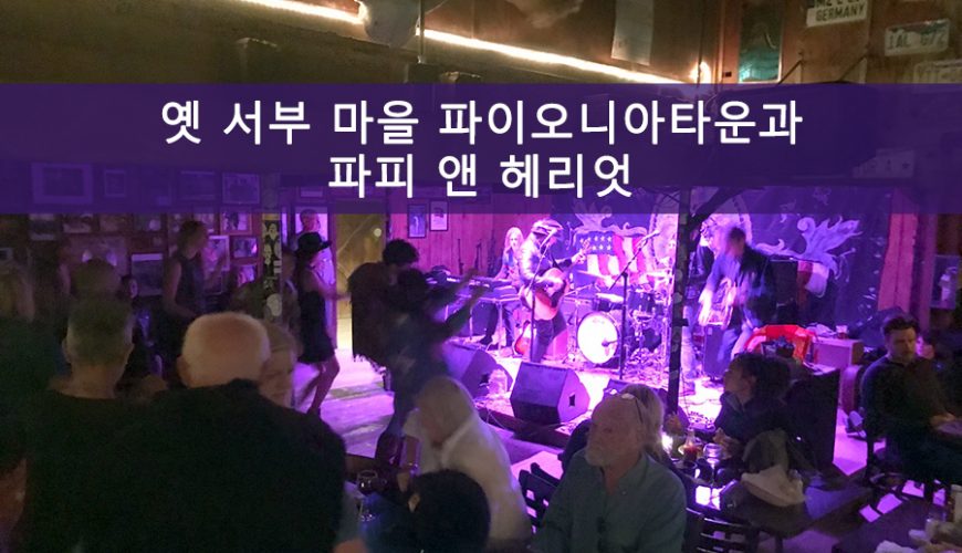 파피 앤 헤리엇