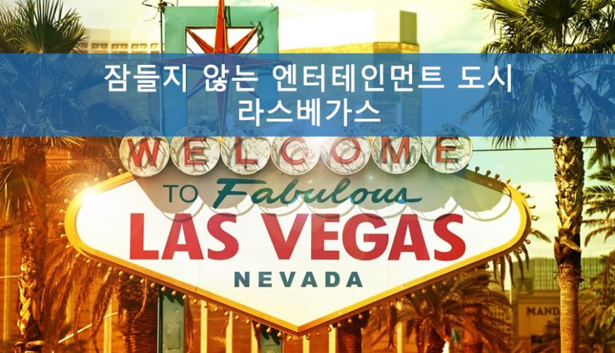 라스베가스 랜드마크