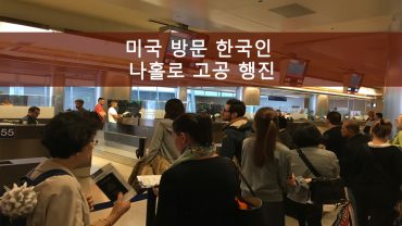 미국 방문 한국인 나홀로 고공 행진