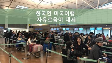 한국인 미국여행 자유로움이 대세