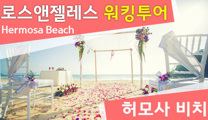 허모사비치-엘에이여행